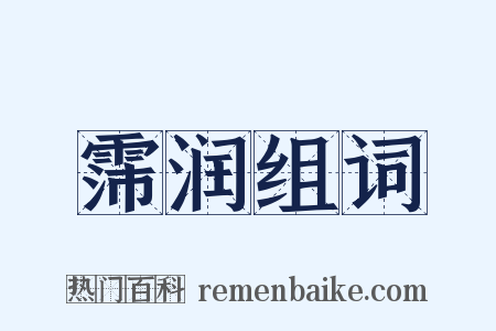 霈润组词是什么意思的图片